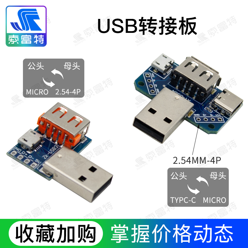USB头转接板Micro USB/Type-c转USB公头转母头2.54mm转4P直插互转