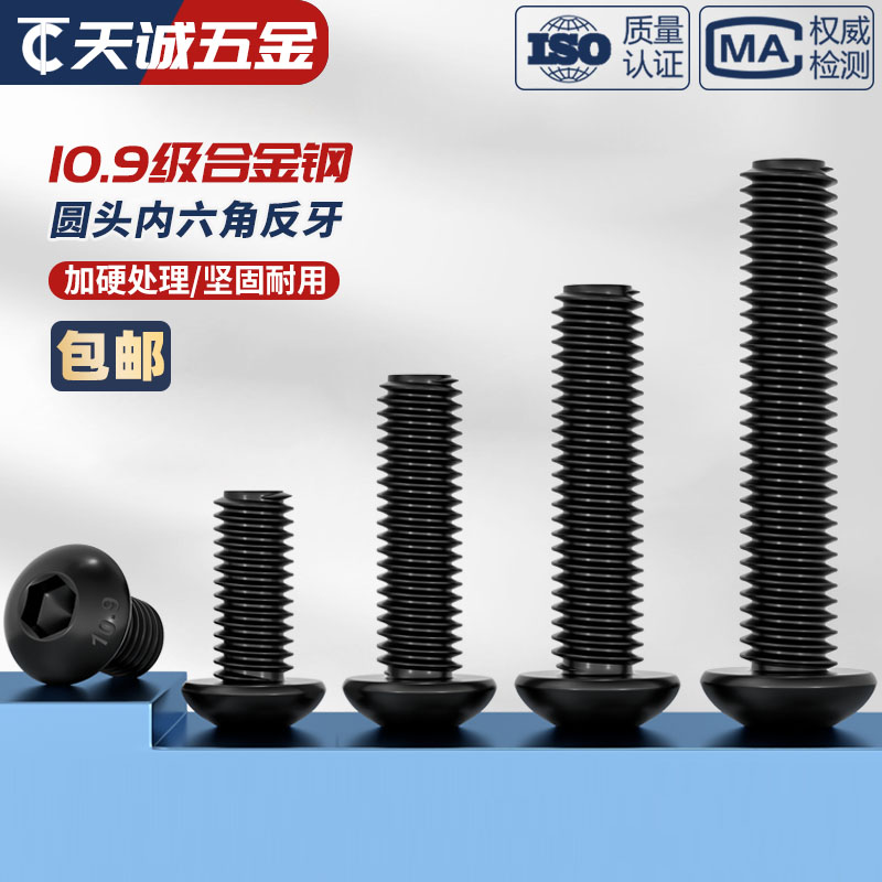 级黑色半圆头反牙内六角