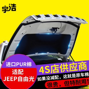 适配Jeep吉普自由光发动机引擎盖隔音棉隔热棉前机盖内衬板吸音棉
