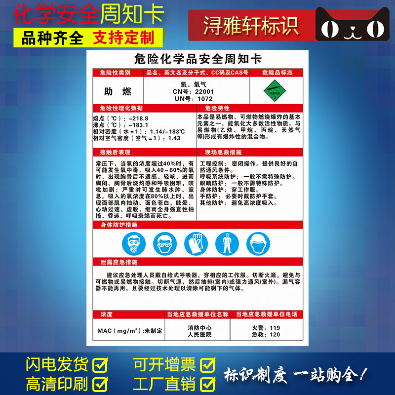 氧气危险化学品安全周知