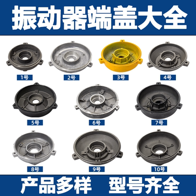 混凝土振动棒电机端盖单