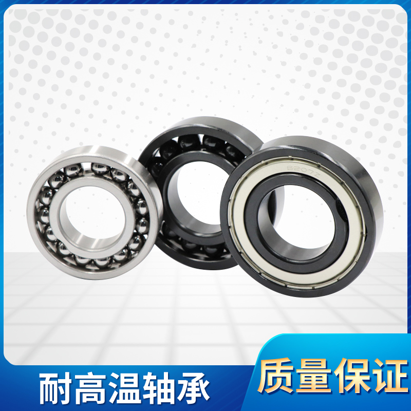 耐高温轴承国产.进口 608 6000 6001 6002 6003 6004 6005 6006ZZ