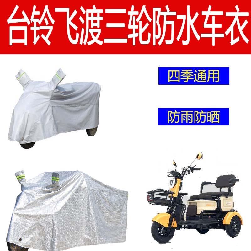 适用台铃飞渡电动车防雨