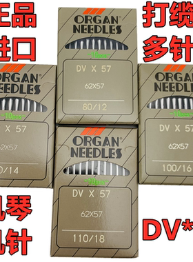 正品 日本风琴牌 打揽机专用 DVX57 DV*57 多针车 橡筋机针 14 16
