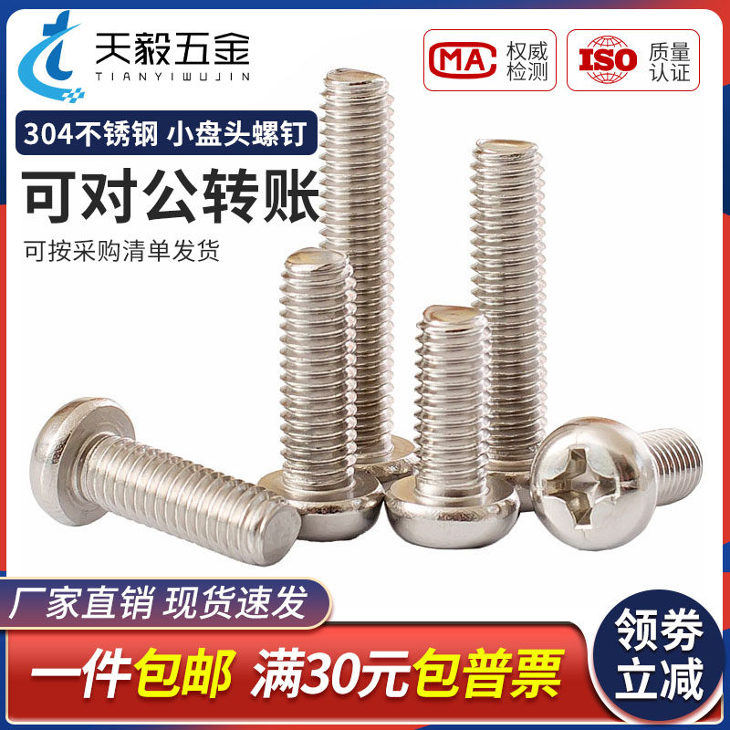 不锈钢圆头螺丝盘十字钉