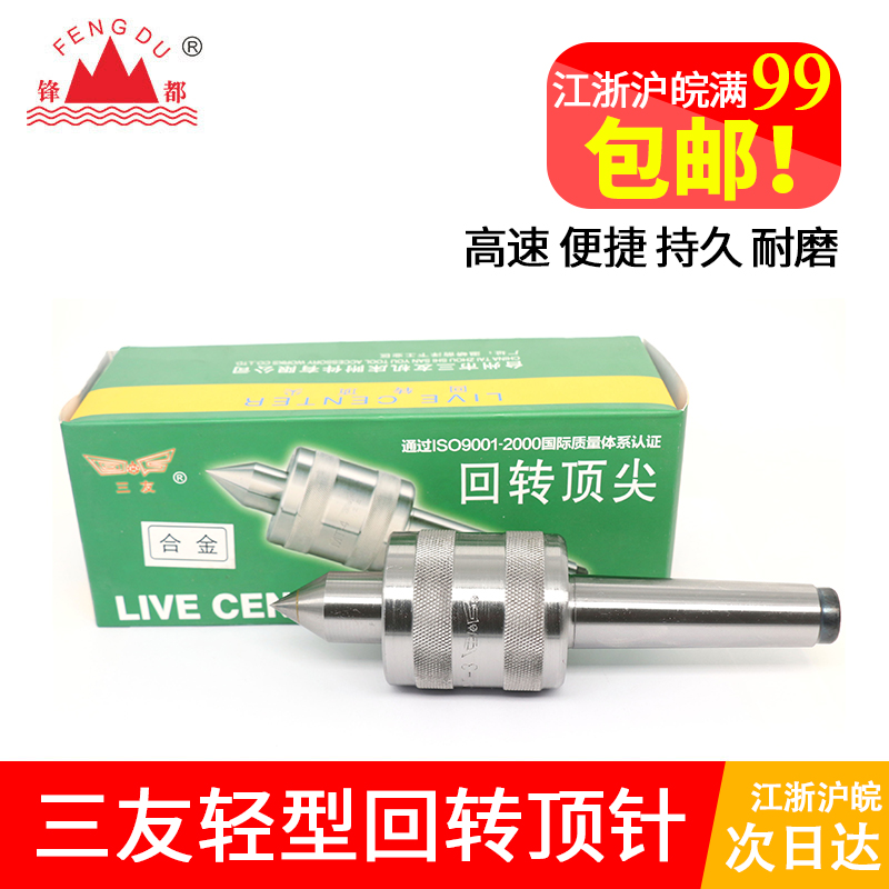 三友轻型回转车床莫式2 3 4 5号活合金活络顶针白钢顶针