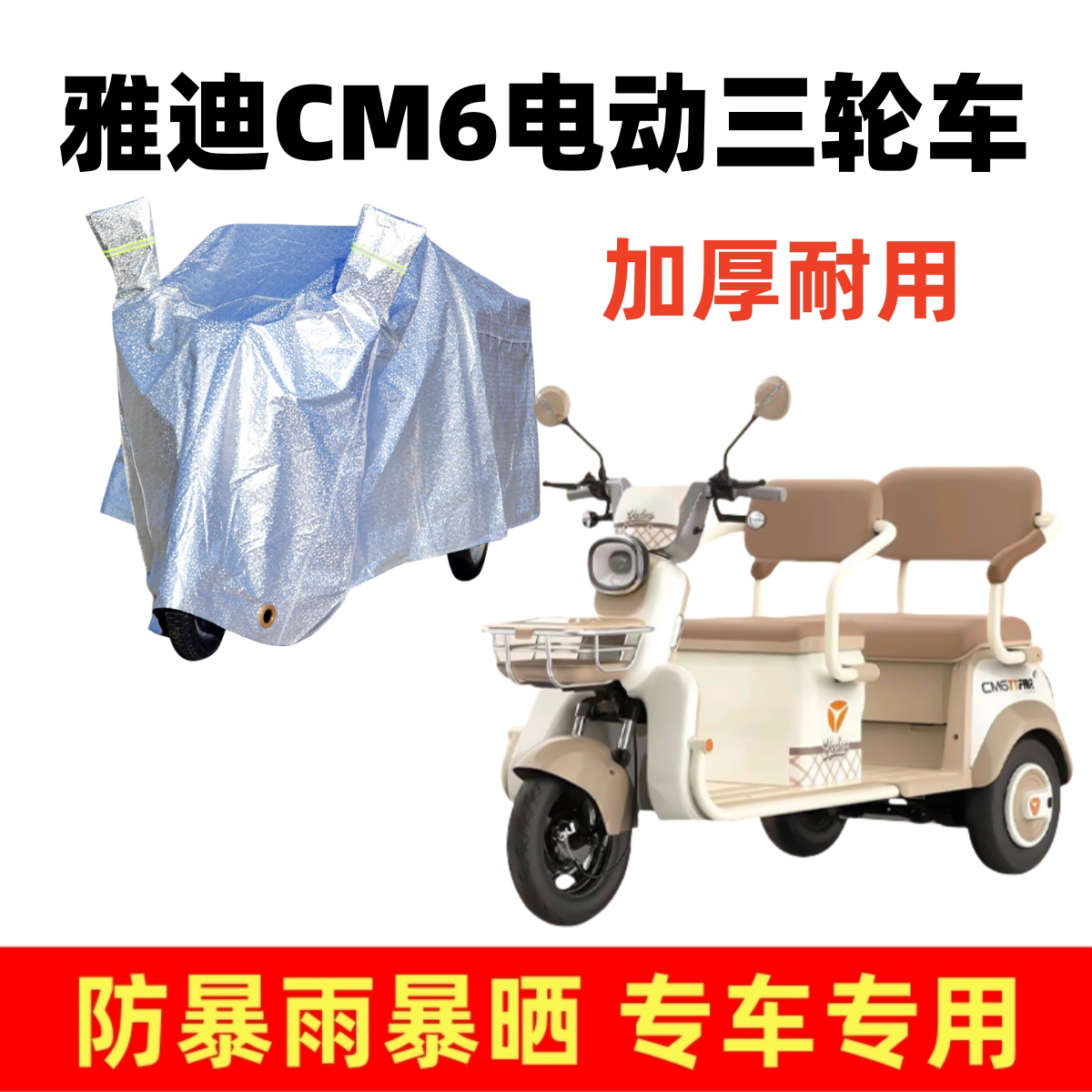 适用雅迪CM6专用车衣电动