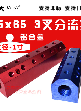 65x65三叉1寸多管路气排铝排深红蓝色快插C式接头分气排水排分流