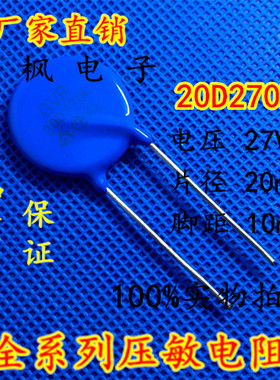 原装正品 压敏电阻20D270K 压敏电阻 270KD20 20D270K 全新正品