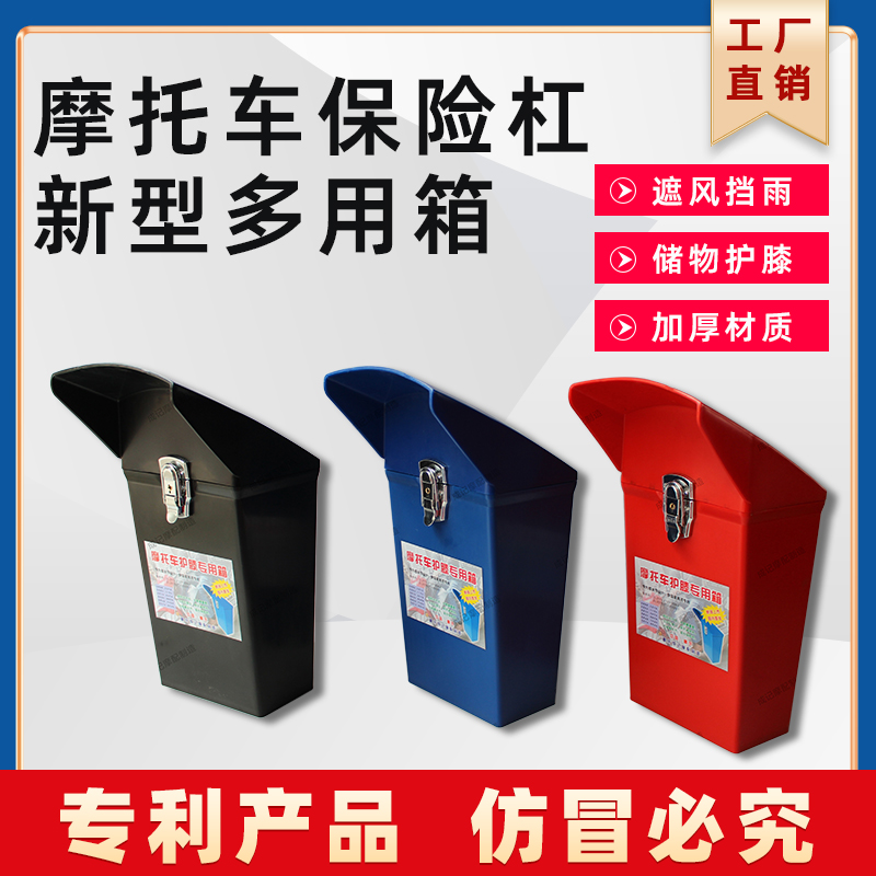 适用摩托车保险杠储物箱工具箱边箱置物箱腿部挡风防雨护膝加厚耐