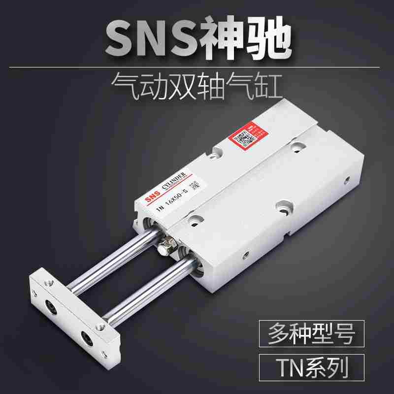SNS神驰气动 双轴气缸TN/TDA20x10x20x25x30x50x60x75x100x150