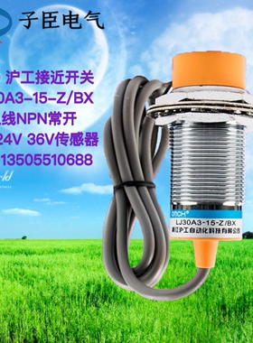 M30 沪工接近开关 LJ30A3-15-Z/BX 三线NPN常开直流24V 36V传感器