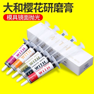 正宗日本进口大和樱花研磨膏WITH打磨膏模具精密镜面抛光钻石膏