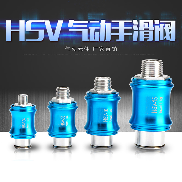 手滑阀HSV-08B/06/10/15FF/20/25SF气源排气开关MS-22/33/44MF