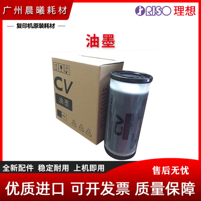 理想 CV CZ 1200 1850 1855 1860 1865 C 速印机 S-7220C 油墨