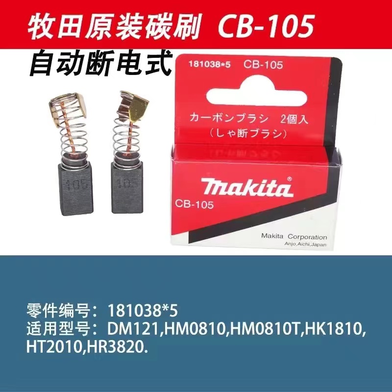牧田原装正品碳刷适用DM121/HM0810/0810T/HK1810/HT2010/HR3820