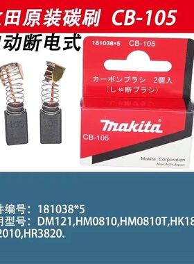 牧田原装正品碳刷适用DM121/HM0810/0810T/HK1810/HT2010/HR3820