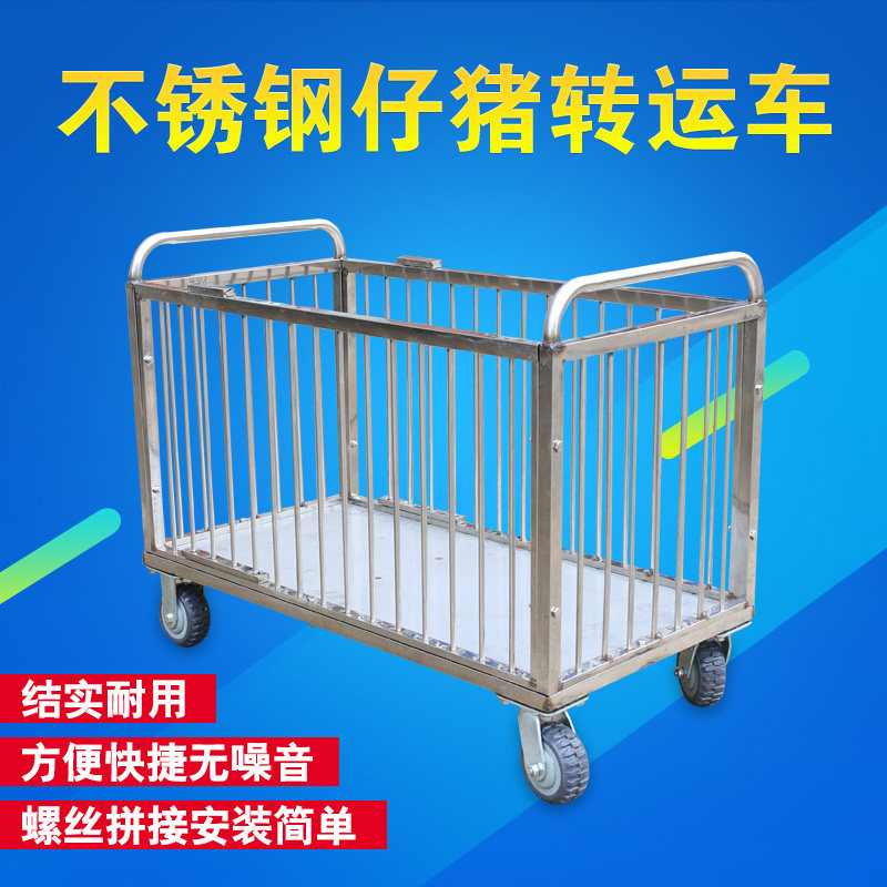 仔猪转运车 不锈钢转猪运猪车小猪仔周转栏车 装猪笼子仔猪转群车