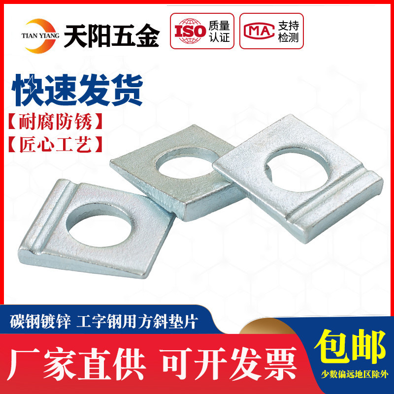 白锌DIN435碳钢  工字钢用垫圈  单槽方斜垫圈  槽钢垫圈 M8M10