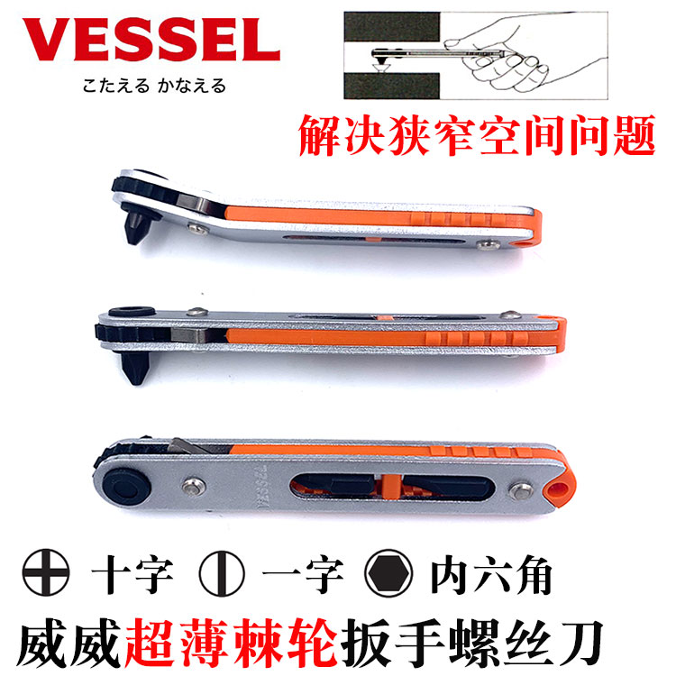日本VESSEL威威进口棘轮螺丝批小扳手多功能超薄螺丝刀狭窄专用