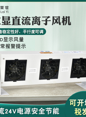 莱谊LY-FPD3智能数显离子风机工业除静电台式静电消除器离子风扇