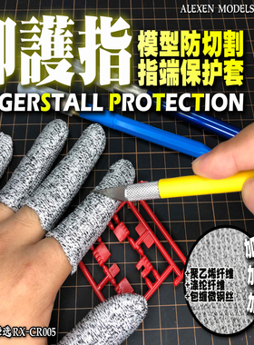 艾烈臣防护手指套 高达手办军模制作防笔刀切割指端保护套 CR005
