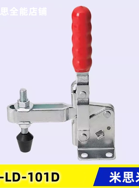 原装同款替代 米思米垂直立式肘夹 C-LD-101D 快速夹具 夹钳101DI
