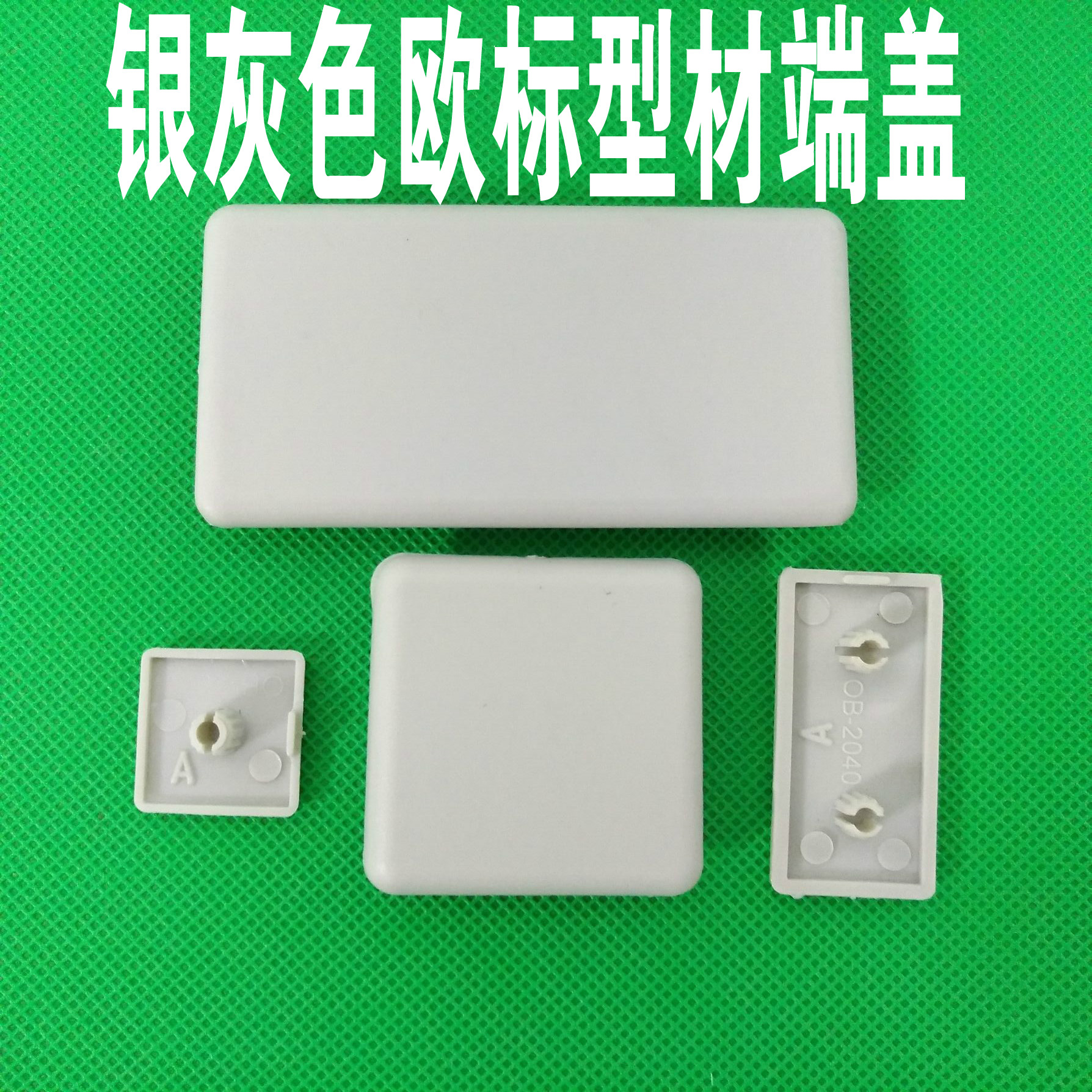 欧标型材配件银灰色端盖