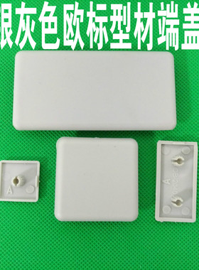 欧标型材配件 银灰色端盖 型材堵头 盖板202040303060404080