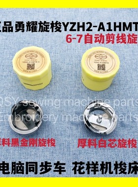 勇耀6-7黑金刚芯剪线厚料绗绣机大旋梭YZH2-A1HMTR C电脑花样机