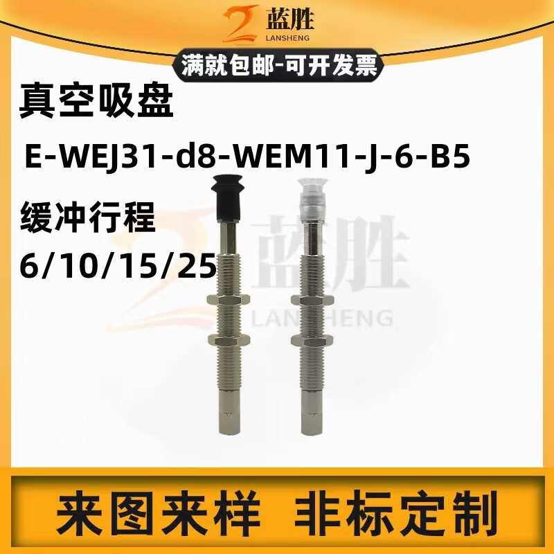 真空吸盘E-WEJ31-d8-WEM11-J-6-B5/K6 行程6-10-15-25机械手吸盘