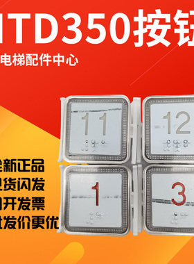 适用于奥的斯蒂森电梯MTD350方形蓝光红光电梯配件全新带盲文按钮