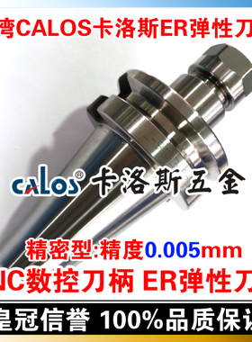台湾CALOS卡洛斯 0.005精密型ER筒夹刀柄 BT40 ER16 70 100 150