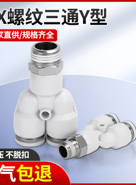 白色气动快插接头PX4-M5/Y型三通螺纹PX6-01/PX8-02/10-03/12-04