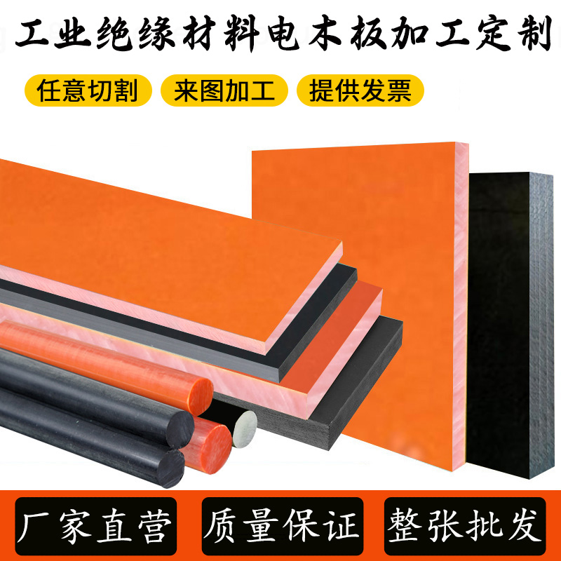 黑色电木板定制加工耐高温绝缘胶木板方条进口橘红色防静电棒