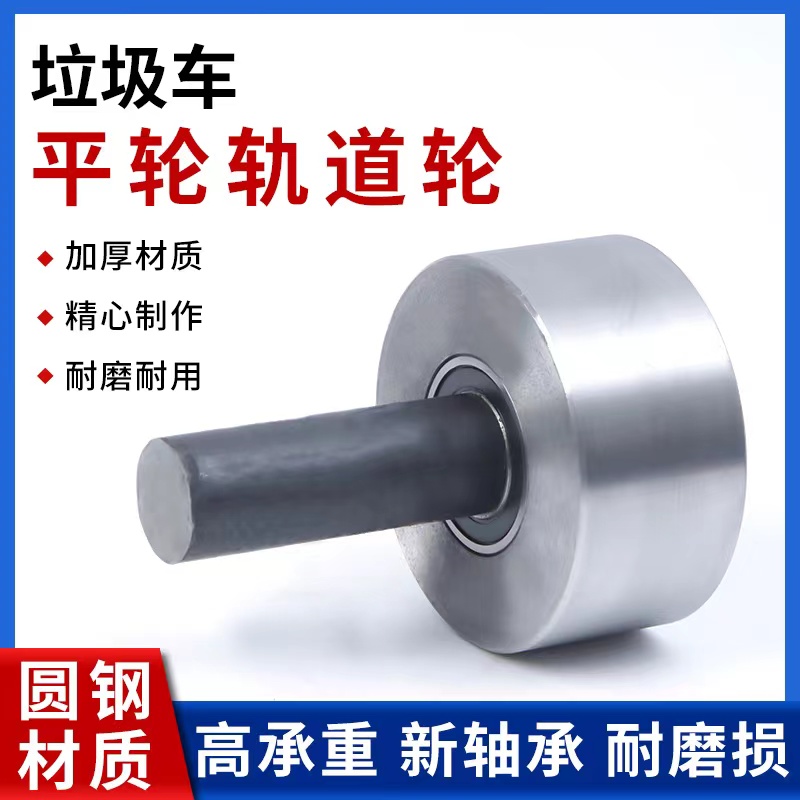 实心平轮铁滚门槽轨道垃