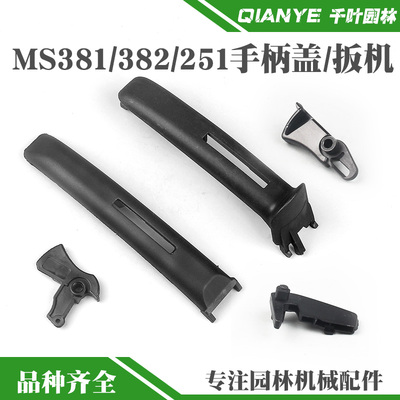 斯蒂尔后手把上盖柄油门