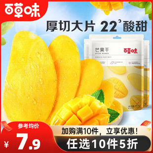 【任选10件5折】百草味芒果干120g小吃水果干干果蜜饯果脯零食