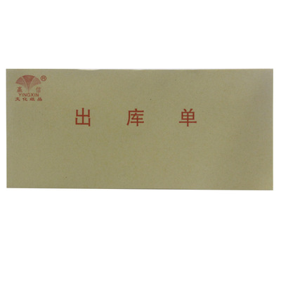 赢信 三联出库单 48K 三联入库单 190mm*86mm每本50组/150好质量