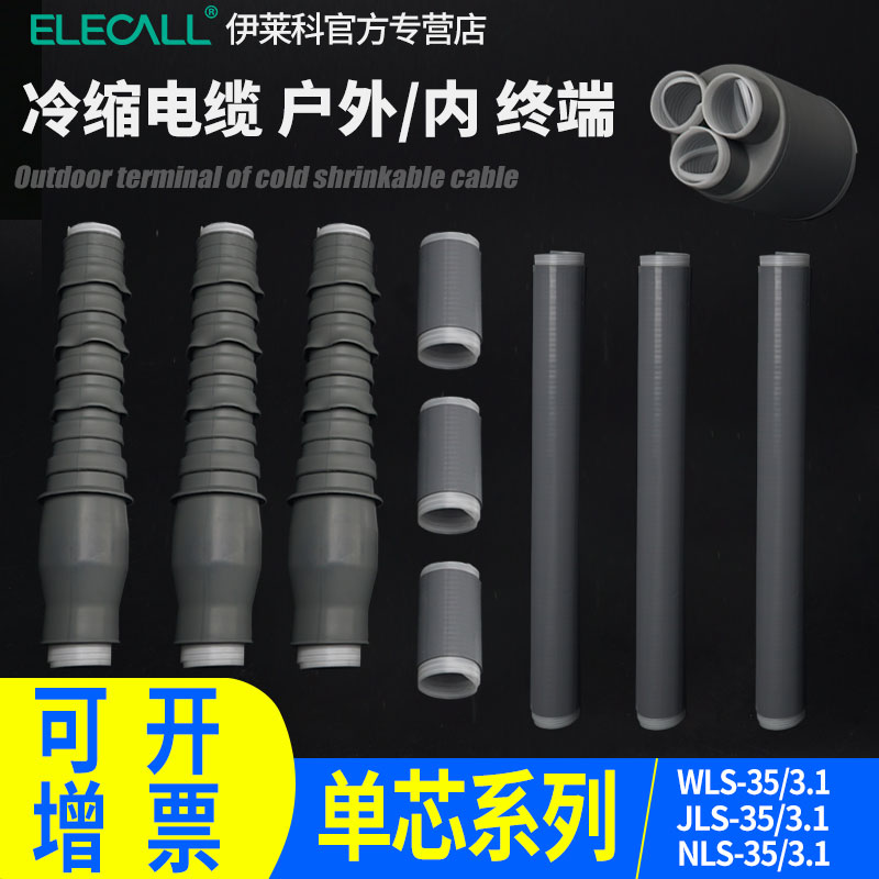 电力电缆头1KV10KV 35KV冷缩终端头户内户外单芯三芯高压电缆附件
