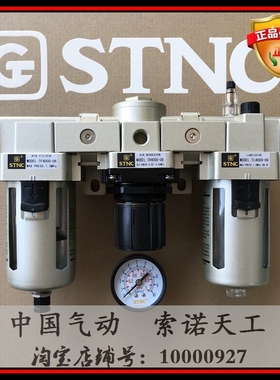 【STNC索诺天工】三联件TC4000-06 过滤器三联体 替换AC4000-06