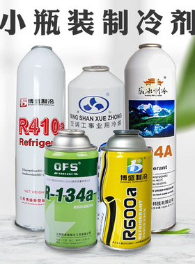 空调制冷剂R22冰箱R600R404R134a汽车雪种冷媒氟利昂r410空调冷媒