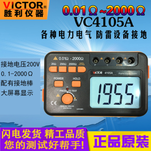 胜利接地电阻测试仪VC4105A 高精度防雷避雷数字电阻测量仪地阻仪