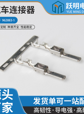 962883-1汽车连接器接插件接线TE端子插针现货供应