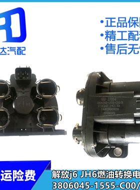 适用于一汽解放j6 JH6油箱燃油转换电磁阀总成3806045-1555-C00/B