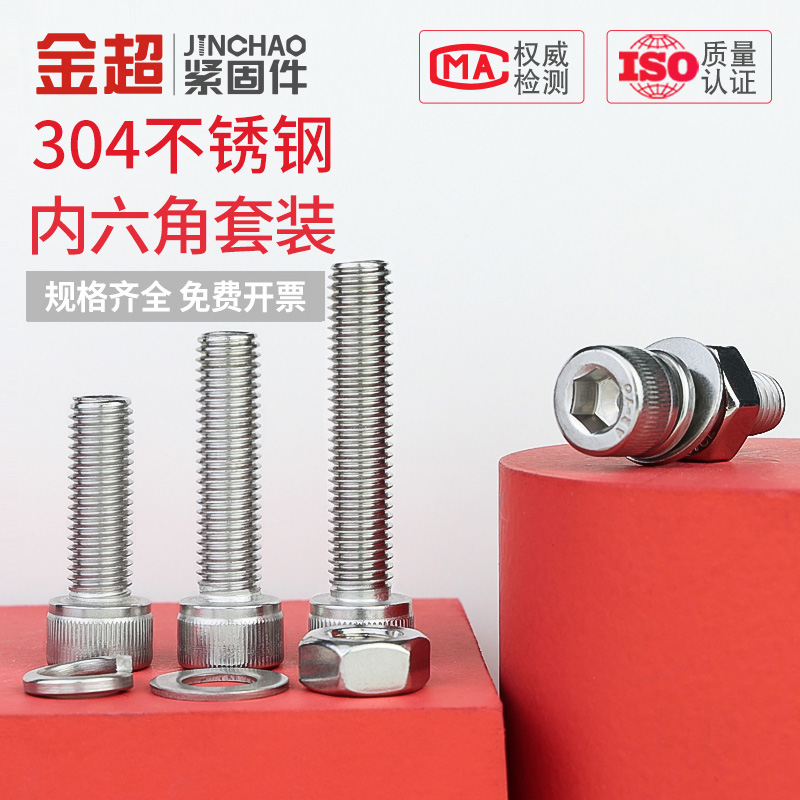金超不锈钢内六角螺栓丝