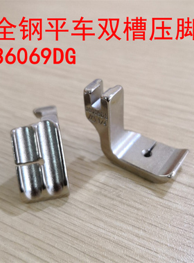 电脑车配件全钢平缝机左右双槽压脚36069DG 左右两用嵌线压脚