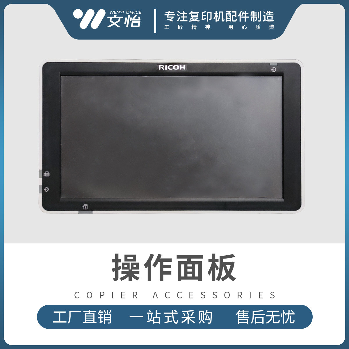 适用理光MPC2004 C2504 MC2000 MC2001触摸屏操作面板 液晶显示屏