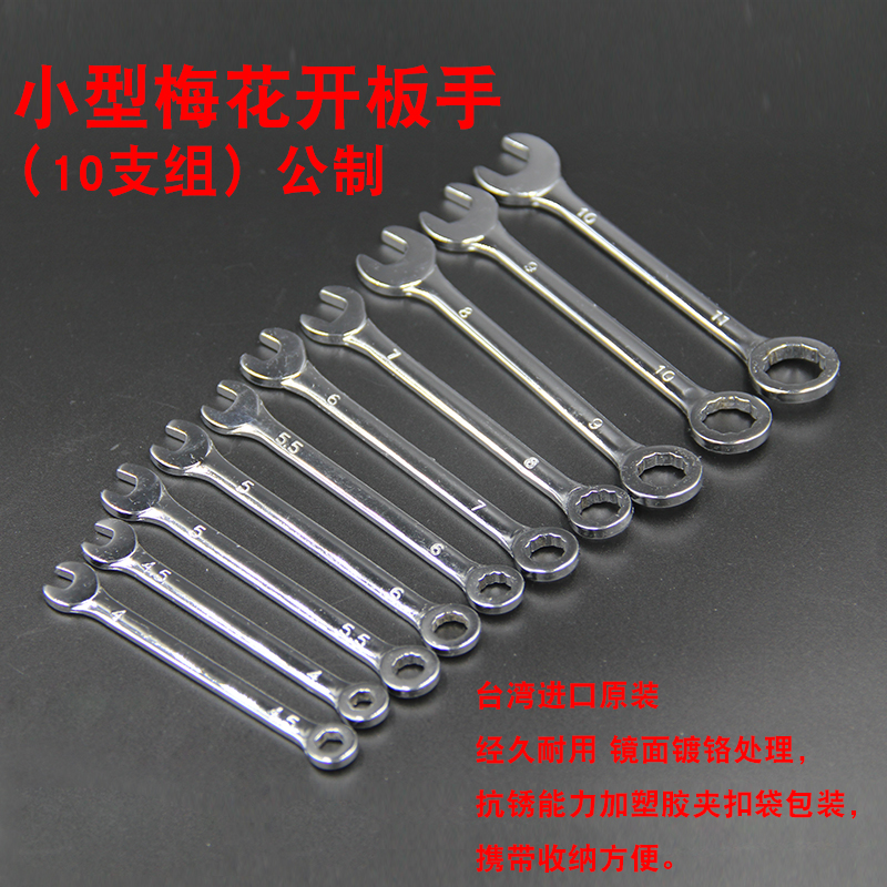 台湾MRD快工 迷你薄扳手 单面开口梅花两用扳手 4-11mm公制超薄