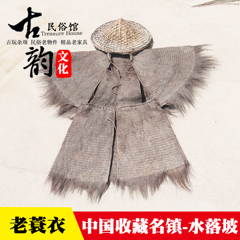 民俗老物件怀旧老蓑衣民间老式雨衣农家院装饰影视道具古董摆件